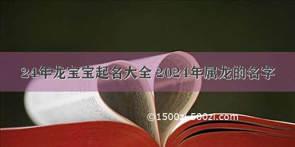 24年龙宝宝起名大全 2024年属龙的名字