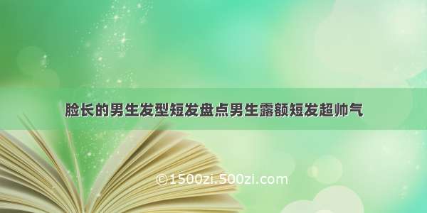 脸长的男生发型短发盘点男生露额短发超帅气