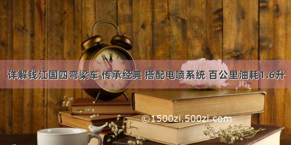 详解钱江国四弯梁车 传承经典 搭配电喷系统 百公里油耗1.6升