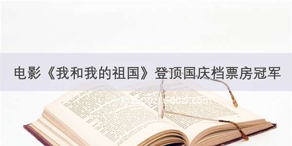 电影《我和我的祖国》登顶国庆档票房冠军