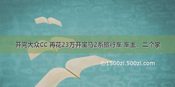 开完大众CC 再花23万开宝马2系旅行车 车主：二个字