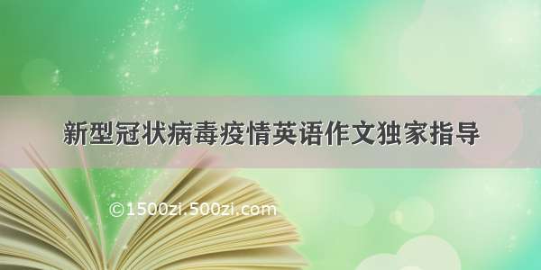 新型冠状病毒疫情英语作文独家指导