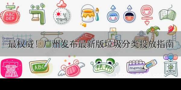 最权威！广州发布最新版垃圾分类投放指南