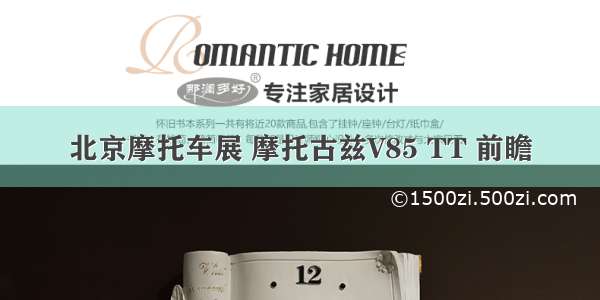 北京摩托车展 摩托古兹V85 TT 前瞻