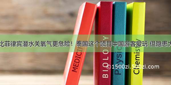 比菲律宾潜水关氧气更危险！泰国这个项目中国游客爱玩 但隐患大