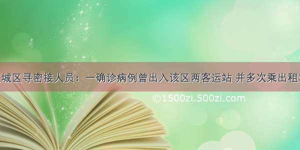 哈尔滨市双城区寻密接人员：一确诊病例曾出入该区两客运站 并多次乘出租车 还有这些