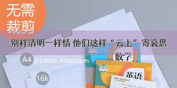 别样清明一样情 他们这样“云上”寄哀思