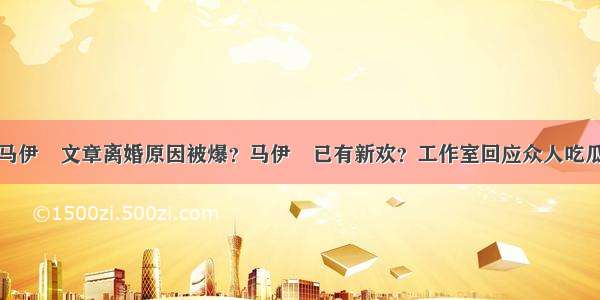 马伊琍文章离婚原因被爆？马伊琍已有新欢？工作室回应众人吃瓜