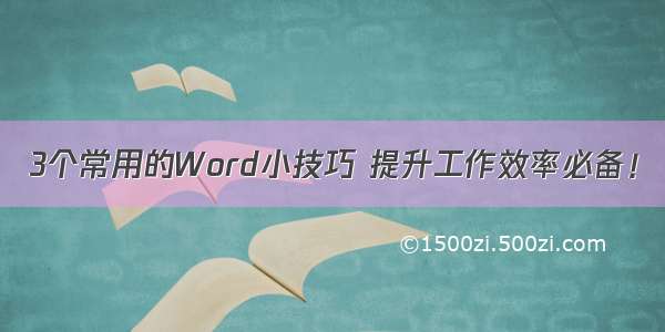 3个常用的Word小技巧 提升工作效率必备！