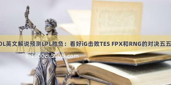 LOL英文解说预测LPL胜负：看好iG击败TES FPX和RNG的对决五五开