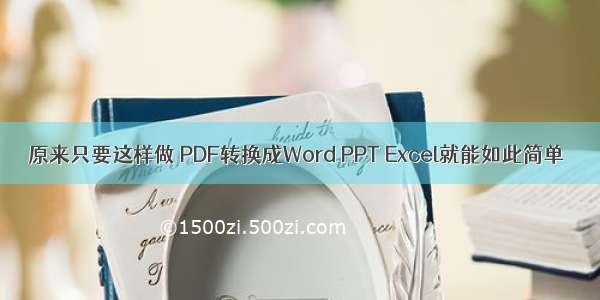 原来只要这样做 PDF转换成Word PPT Excel就能如此简单