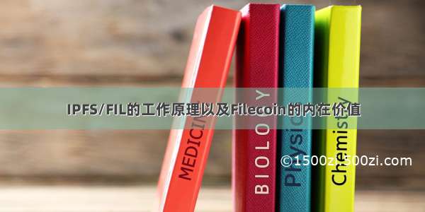 IPFS/FIL的工作原理以及Filecoin的内在价值