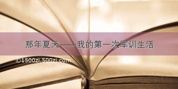 那年夏天——我的第一次军训生活