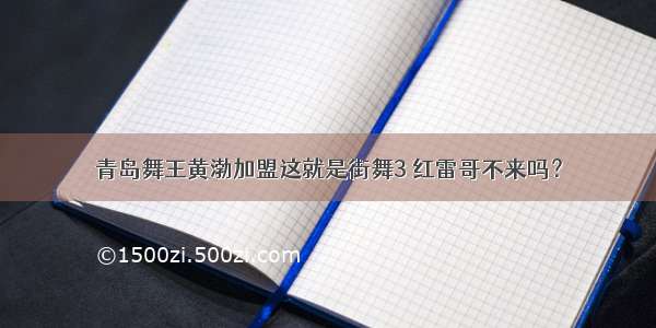 青岛舞王黄渤加盟这就是街舞3 红雷哥不来吗？