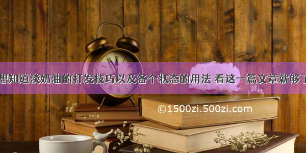 想知道淡奶油的打发技巧以及各个状态的用法 看这一篇文章就够了