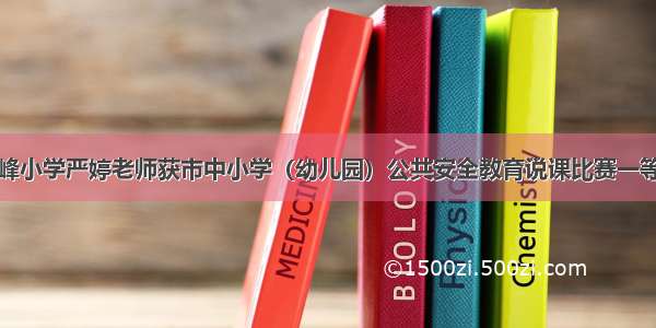 双峰小学严婷老师获市中小学（幼儿园）公共安全教育说课比赛一等奖