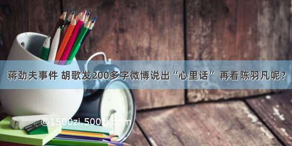 蒋劲夫事件 胡歌发200多字微博说出“心里话” 再看陈羽凡呢？