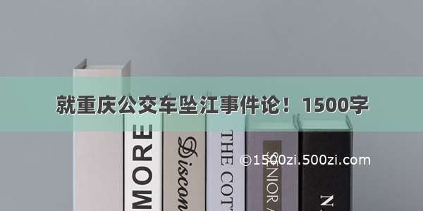 就重庆公交车坠江事件论！1500字