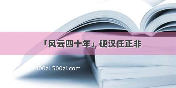 「风云四十年」硬汉任正非