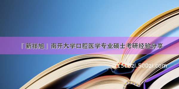 「新祥旭」南开大学口腔医学专业硕士考研经验分享