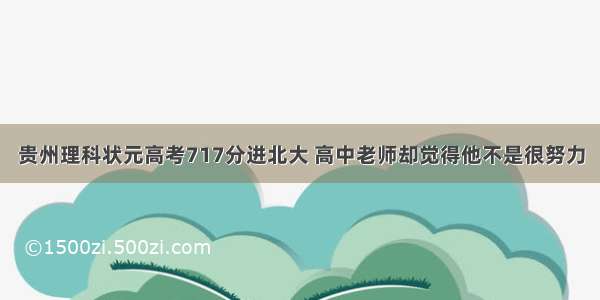 贵州理科状元高考717分进北大 高中老师却觉得他不是很努力