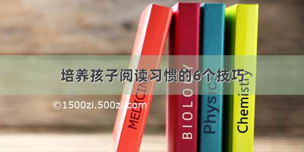 培养孩子阅读习惯的6个技巧