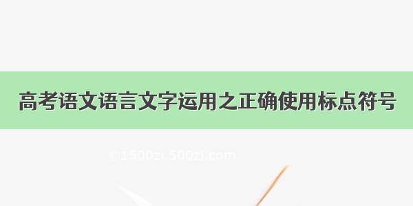 高考语文语言文字运用之正确使用标点符号