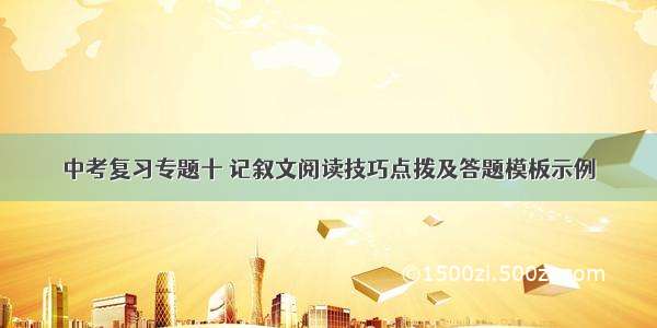 中考复习专题十 记叙文阅读技巧点拨及答题模板示例