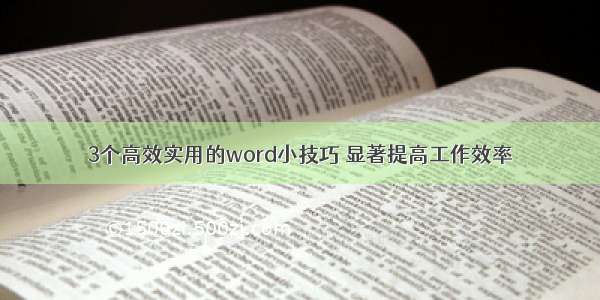 3个高效实用的word小技巧 显著提高工作效率