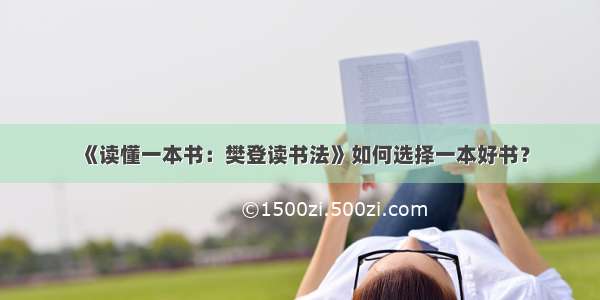 《读懂一本书：樊登读书法》如何选择一本好书？
