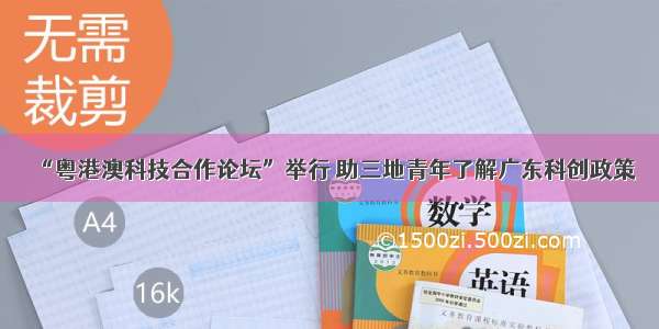 “粤港澳科技合作论坛”举行 助三地青年了解广东科创政策