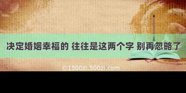 决定婚姻幸福的 往往是这两个字 别再忽略了