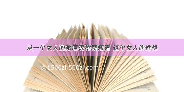 从一个女人的微信昵称就知道 这个女人的性格