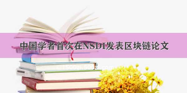 中国学者首次在NSDI发表区块链论文