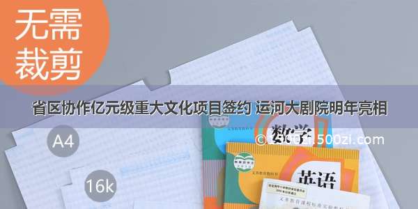 省区协作亿元级重大文化项目签约 运河大剧院明年亮相