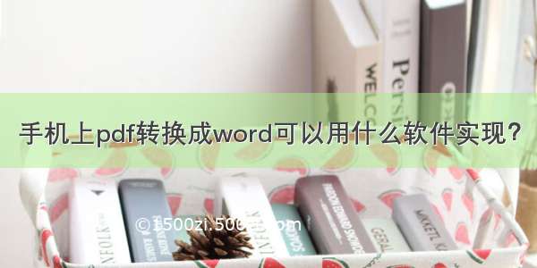 手机上pdf转换成word可以用什么软件实现？