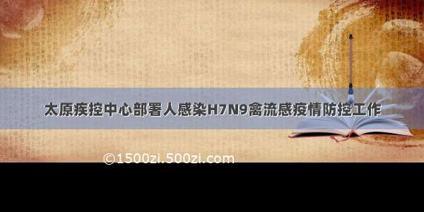 太原疾控中心部署人感染H7N9禽流感疫情防控工作