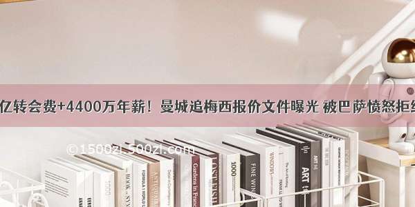 2亿转会费+4400万年薪！曼城追梅西报价文件曝光 被巴萨愤怒拒绝