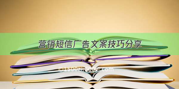 营销短信广告文案技巧分享