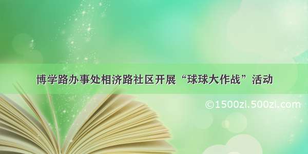 博学路办事处相济路社区开展“球球大作战”活动