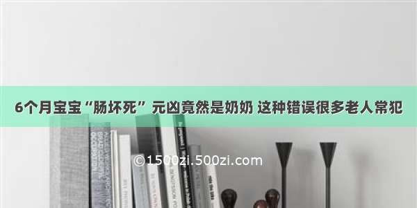 6个月宝宝“肠坏死” 元凶竟然是奶奶 这种错误很多老人常犯