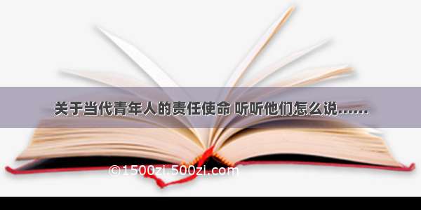 关于当代青年人的责任使命 听听他们怎么说……