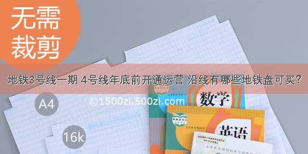 地铁3号线一期 4号线年底前开通运营 沿线有哪些地铁盘可买？