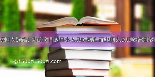 泰国人疑惑：为啥吃自助日本人只吃西瓜 而中国人又只吃榴莲呢？