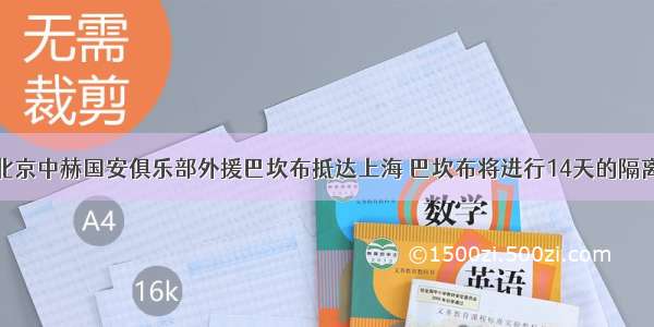 北京中赫国安俱乐部外援巴坎布抵达上海 巴坎布将进行14天的隔离