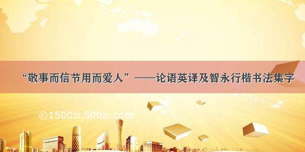 “敬事而信节用而爱人”——论语英译及智永行楷书法集字