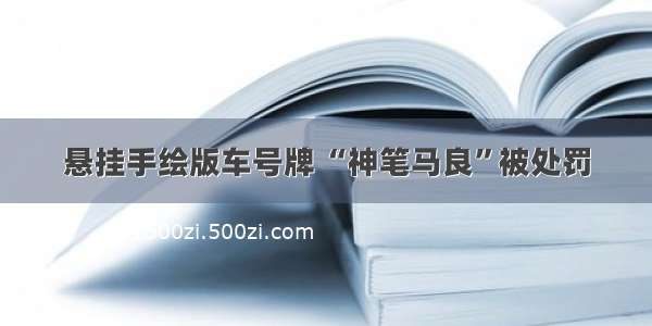 悬挂手绘版车号牌 “神笔马良”被处罚