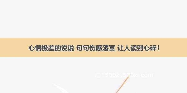 心情极差的说说 句句伤感落寞 让人读到心碎！