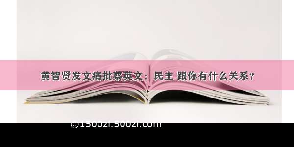 黄智贤发文痛批蔡英文：民主 跟你有什么关系？