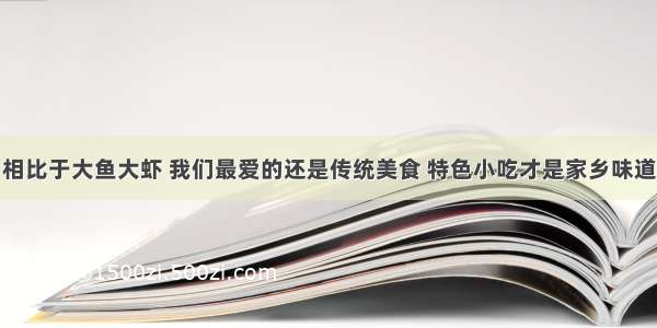 相比于大鱼大虾 我们最爱的还是传统美食 特色小吃才是家乡味道